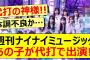 週刊ナイナイミュージック、あの子が代打で出演!!【乃木坂46・松尾美佑・中村麗乃・岩本蓮加・乃木坂配信中・乃木坂工事中】