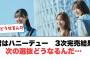 [日向坂46] 日向坂46 君はハニーデュー　3次完売結果　次の選抜どうなる…