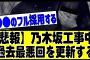 【悲報】工事中、過去最悪回を更新してしまう……#乃木坂 #乃木坂46 #乃木坂配信中 #乃木坂工事中 #乃木坂スター誕生