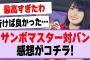 乃木坂46×サンボマスター、風とロックの対バンライブ感想がコチラ！【乃木坂46・乃木坂工事中】