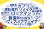 カプコン「超総選挙で特に多かったコメントはロックマンとBASARAとブレスオブファイアと逆裁」