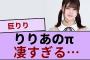 伊藤理々杏ちゃんのりりπが凄すぎる…【坂道オタ反応集】【乃木坂46 2chまとめ】#伊藤理々杏