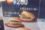 【マクドナルド】200円マックとして3種類のバーガーを販売開始　ハムレタストマトのHLTバーガーも