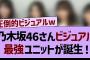 【乃木坂46】ビジュアル最強ユニットが誕生する！【乃木坂工事中・乃木坂46・乃木坂配信中】