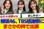 【櫻坂46】TBSオールスター感謝祭の出演枠が話題に【#そこ曲がったら櫻坂 #何歳の頃に戻りたいのか #三期生 #ミーグリ #オタの反応集 】