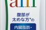 【朗報】ガチのダイエット薬「アライ」今日発売！副作用はうんち漏れる