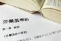 労働基準法「一日最長8時間しか働かせてはいけません」 企業「はえ～」