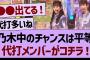 乃木中の「チャンスは平等」代打メンバがコチラ！【乃木坂工事中・乃木坂46・乃木坂配信中】