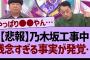 【悲報】乃木坂工事中残念すぎる事実が発覚する…【乃木坂工事中・乃木坂46・乃木坂配信中】