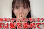【AKB48】水島美結「スタッフさんと話し合って髪染めただけです」【みずみん】