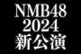 【速報】本日初日を迎えるNMB48オリジナル新公演の公演名が「天使のユートピア公演」に大決定！！！