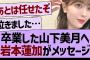 卒業した山下美月へ岩本蓮加からのメッセージ！【乃木坂工事中・乃木坂46・乃木坂配信中】