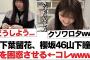 【日向坂46】山下葉留花、櫻坂46山下瞳月を困惑させる←コレwww【日向坂・日向坂で会いましょう】