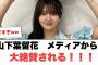 [日向坂46]山下葉留花　メディアから大絶賛される！！！