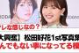 【大興奮】松田好花1st写真集、とんでもない事になってる模様【日向坂46・日向坂で会いましょう】