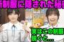 新制服に隠された秘密を明かす五百城茉央と池田瑛紗 【文字起こし】乃木坂46