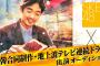 SKE48 × 日韓合同制作 地上波テレビ連続ドラマ 出演オーディション 結果発表
