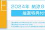SKE48 2024年 納涼GOODS(抽選特典付き)販売決定のお知らせ
