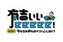 有吉ぃぃeeeee!「反響次第でまたDQ10お会いできるかも」