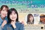 【34000円】山本瑠香cの新潟合宿宴会イベント、今年は佐藤栞cと一緒に開催