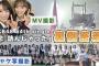  【AKB48】新曲「恋詰んじゃった」ジャケ写&MV裏側密着！【なるたおちゃんねる】