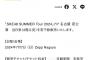 「SKE48 SUMMER Tour 2024」7/7 名古屋 夜公演　当日券(2階立見)を若干数販売