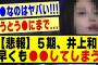 【悲報】５期生の井上和さん、早くも●●してしまう！！！！#乃木坂配信中 #乃木坂 #乃木オタ反応集 #乃木坂スター誕生 #超乃木坂スター誕生 #乃木坂46 #乃木坂工事中