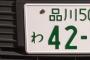 【速報】関東のナンバープレート格付け表、ついに完成するwwwwww