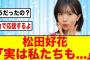 【日向坂46】松田好花さんも卒業を同時に知らされていた