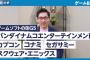 大手ビジネス系チャンネル「ゲーム業界のBIG5はスクエニ、セガ、バンナム、カプコン、コナミ」