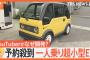 【悲報】お前らがバカにしてた１人用自動車、売れまくってしまうｗｗｗｗｗｗｗｗｗｗ