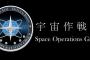 防衛省が宇宙専門部隊改編を計画、上級部隊として「宇宙作戦団」を新設…要員を約670人に倍増！