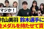 【櫻坂46】村山美羽、鈴木選手に金メダルを持たせて貰う！？