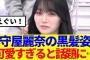 【櫻坂46】守屋麗奈の黒髪姿、可愛すぎると話題に…