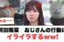 河田陽菜　おじさんの行動にイライラするw![ 日向坂46]