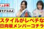 【ビジュが神】日向坂46このコンビのスタイルがレベチすぎる