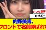 【櫻坂46】的野美青、フロントへの想いを吐露…【#そこ曲がったら櫻坂 ##Iwanttomorrowtocome  #三期生 #ミーグリ #オタの反応集 】