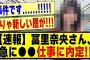 【速報】冨里奈央さん、急に●●仕事に内定する！！！！！#乃木坂工事中 #乃木坂 #乃木坂配信中 #乃木オタ反応集 #乃木坂スター誕生 #乃木坂5期生 #5期生 #乃木坂46