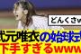 【櫻坂46】武元唯衣、まさかの始球式に突然登場！