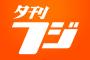 【産経新聞】夕刊フジ、2025年1月末で休刊