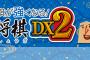 PS5版『遊んで将棋が強くなる！ 銀星将棋DX2』本日10/3より発売、PS4版は10/9までセール中