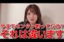 村山「今まで断ってたわけじゃない。今回の発表に勝るセンターはない。選抜はセンターと関係性がある人が入るのが一番」