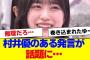 【櫻坂46】村井優のこの発言、実現する？…【#そこ曲がったら櫻坂 #Iwanttomorrowtocome  #三期生 #ミーグリ #オタの反応集 】