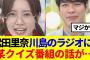 【櫻坂46】松田里奈、川島明のラジオに出演！某クイズ番組のやらかしを…