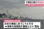 尖閣諸島沖の日本領海に中国海警局船2隻が侵入、海保巡視船が警告続ける…今年38回目！