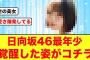 【圧倒的ビジュ】日向坂46最年少さん覚醒した姿がコチラ