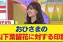 【10月22日の人気記事10選】 日向坂46おひさまの山下葉留花に対する印象、最近明… ほか【乃木坂・櫻坂・日向坂】