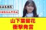 【10月24日の人気記事10選】 春ロケOL経験のある山下葉留花まさかの衝撃発言をす… ほか【乃木坂・櫻坂・日向坂】