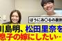 【櫻坂46】松田里奈、川島明さんにベタ褒めされる…