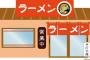 ラーメン屋にて。隣の客（スマホ観ながら食べる）俺『メシ食う時ぐらいスマホいじんなよ』客「あ？お前には関係ねーだろ」俺『傍から見て不快！店にも失礼だわ』→すると…